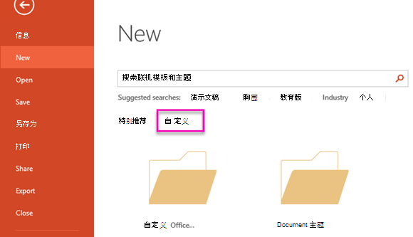 在“文件新建”页上，选择“自定义”以访问创建的模板。