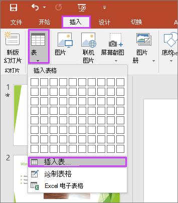 显示 PowerPoint 中的功能区上的“插入”选项卡上的“表”选项