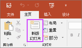 显示 PowerPoint 中的功能区的“开始”选项卡上的“新建幻灯片”按钮