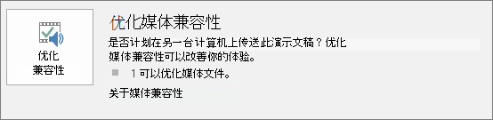 PowerPoint 中的“优化兼容性”按钮