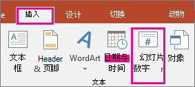 显示 PowerPoint 中功能区上的幻灯片编号按钮