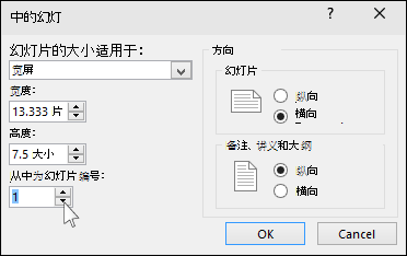 显示 PowerPoint 中的“幻灯片大小”对话框