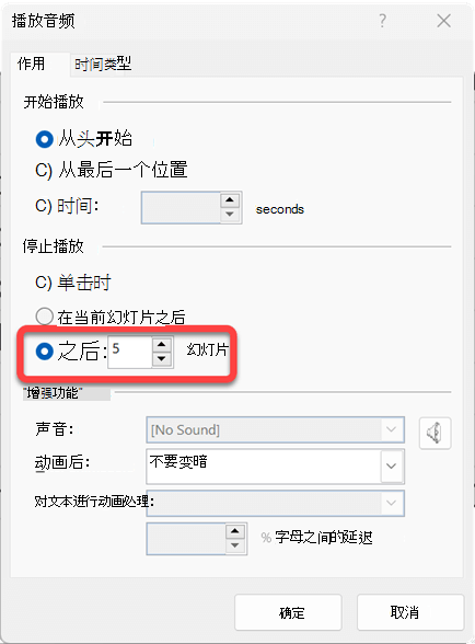 可以指定音频剪辑将播放的幻灯片数。