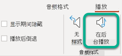 在功能区的“播放”选项卡上，选择“在后台播放”。