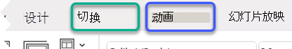 PowerPoint 功能区的部分图像，强调“切换”和“动画”选项卡。