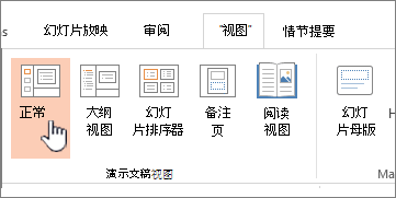 突出显示了“普通”的“视图”功能区