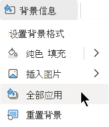 将此格式应用于演示文稿中的所有幻灯片。