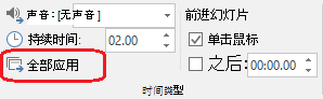 PowerPoint 中“切换”选项卡上的“全部应用”命令