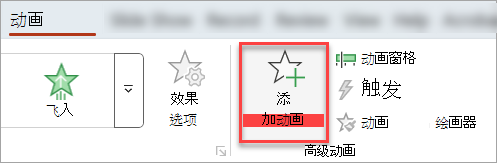 “动画”选项卡上的“添加动画”按钮。