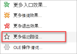 在何处查找更多运动路径，而不仅仅是“添加动画”菜单上的动作路径。