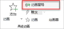 在“动画”选项卡上找到“动画窗格”切换的位置。