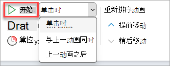 动画计时中的“开始”下拉选择器。