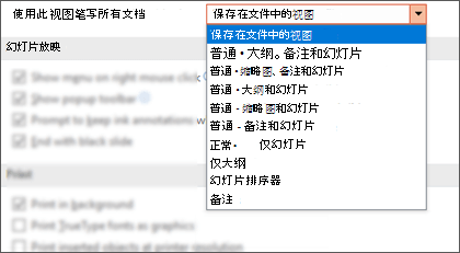 展开“使用此视图打开所有文档”列表，以便客户可以选择默认视图。