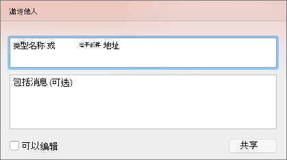 PPT for Mac 中的“共享邀请”