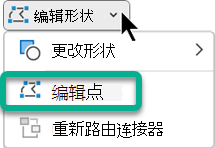 在 PowerPoint 中选择形状时，“形状格式”选项卡上的“编辑点”菜单可用。