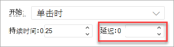在 PowerPoint web 版 中应用动画时的延迟字段。