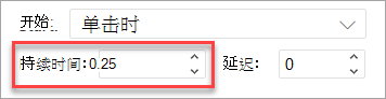 在 PowerPoint web 版 中应用动画时的持续时间字段。