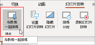 选择参考指导排练。