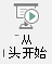 时，“此按钮”从演示文稿中的第一张幻灯片开始启动幻灯片放映。