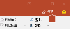 PowerPoint 2016 功能区上的“共享”按钮