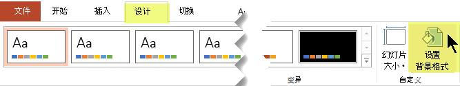 “设置背景格式”按钮位于 PowerPoint 功能区的“设计”选项卡上