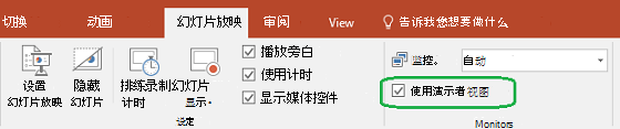 PowerPoint“幻灯片放映”选项卡有一个复选框，用于控制向其他人展示演示文稿时是否使用演示者视图。