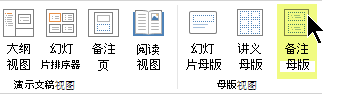在功能区的“查看”选项卡上，选择“备注母版”。