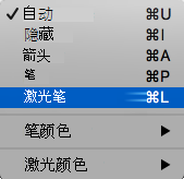 从弹出菜单中选择激光指针