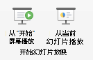 从开头或当前幻灯片播放幻灯片放映。