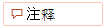 ”“批注”按钮