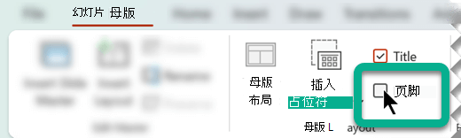 在“幻灯片母版”选项卡上的“母版布局”组中，选择“页脚”框。