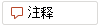 批注”按钮
