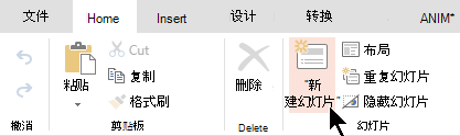 “开始”选项卡或功能区上的“新建幻灯片”按钮