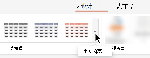 选择“更多”下拉箭头以打开表格样式的完整库。