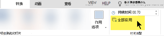 选择“全部应用”，在演示文稿的每张幻灯片上使用切换效果
