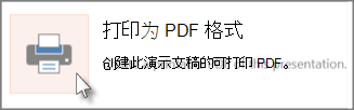 将幻灯片打印为 PDF 格式