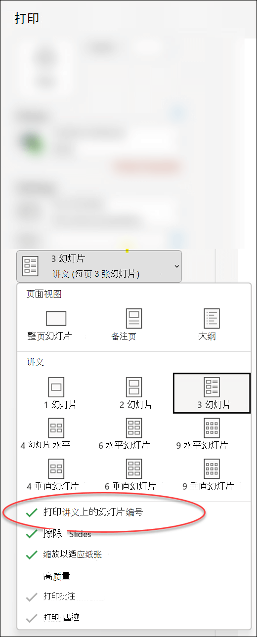 PowerPoint 中的“打印”对话框显示用于在讲义上打印幻灯片编号的选项。