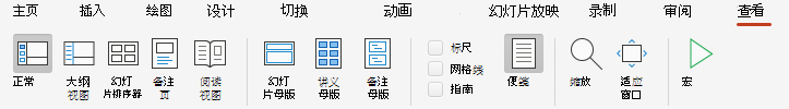 “视图”选项卡