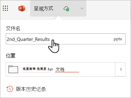 显示“精细名称”文本框中演示文稿的新名称的屏幕截图。