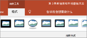 显示 PowerPoint 中的功能区上的“缩放定位工具格式”选项卡。