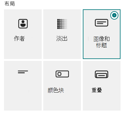 横幅 Web 部件的六个布局