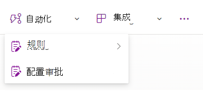 带有“配置审批”选项的下拉菜单