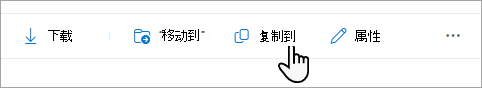 任务栏上的“复制到”命令。