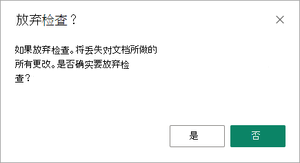放弃检查对话框是保存更改或丢失更改的最后机会。