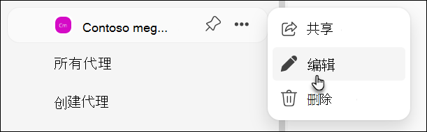 bizchat 中编辑代理的屏幕截图