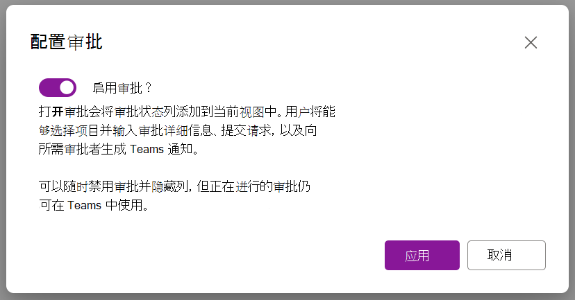 用于启用审批的对话框选项