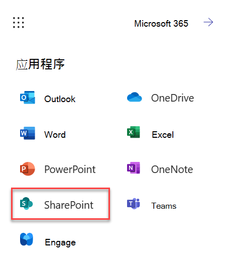 有关如何从 M365 启动 SharePoint 的屏幕截图