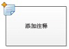 添加批注