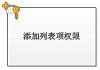 添加列表项权限