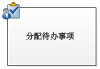 分配待办事项